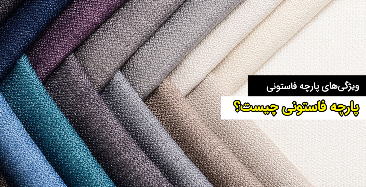 پارچه فاستونی چیست و چه ویژگی هایی دارد؟ 