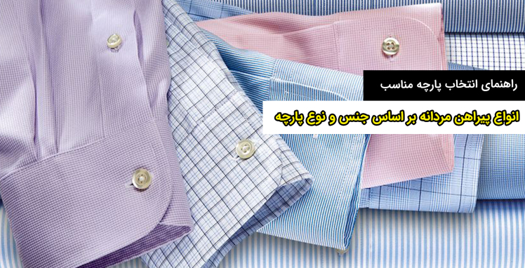 معرفی انواع پیراهن مردانه بر اساس جنس و نوع پارچه