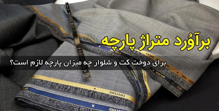 برای دوخت کت و شلوار چه مقدار پارچه لازم است؟