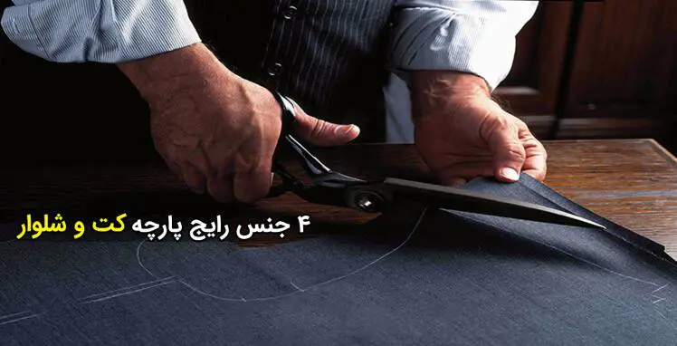 بهترین پارچه برای کت و شلوار مردانه (معرفی ۴ جنس پارچه)