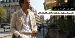 بهترین جنس پارچه برای کت‌ و شلوار مردانه تابستانی