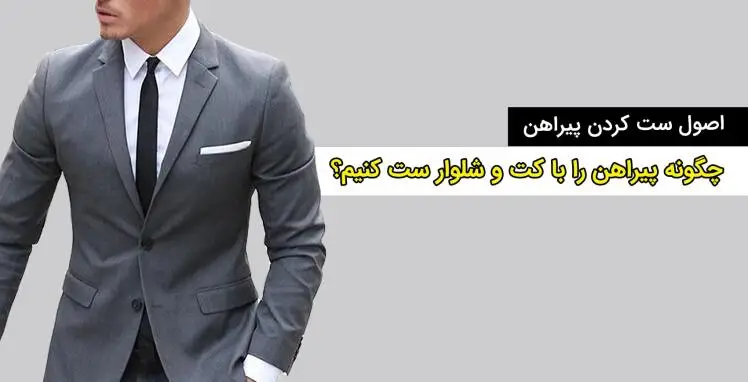 چگونه پیراهن مردانه را با کت و شلوار ست کنیم؟