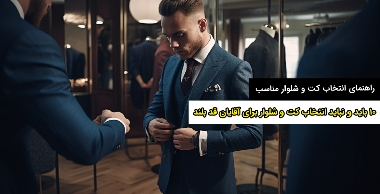 ۱۰ باید و نباید انتخاب کت و شلوار برای آقایان قد بلند