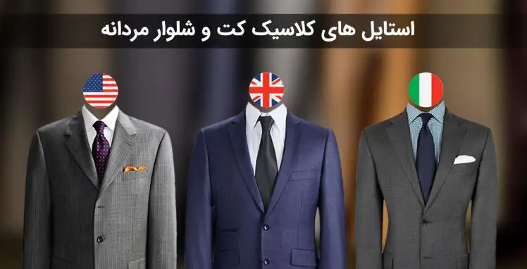 استایل های کلاسیک کت و شلوار مردانه