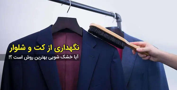 چگونه از کت و شلوار خود مراقبت کنیم؟