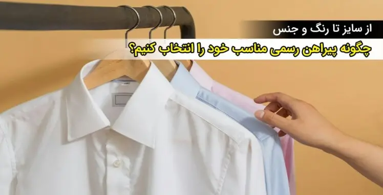 چگونه پیراهن مردانه رسمی مناسب خود را انتخاب کنیم؟