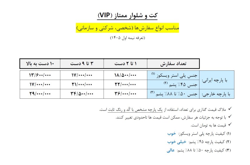 قیمت کت و شلوار ممتاز (VIP)