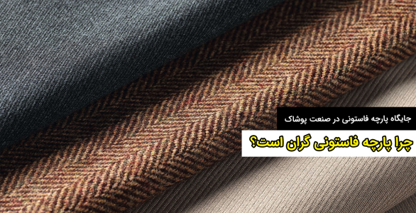 چرا پارچه فاستونی گران است؟