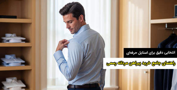 راهنمای جامع خرید پیراهن مردانه رسمی؛ انتخابی دقیق برای استایل حرفه‌ای