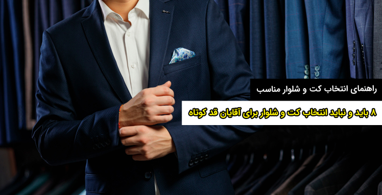 ۸ باید و نباید انتخاب کت و شلوار برای آقایان قد کوتاه