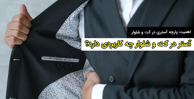 کاربرد آستر در دوخت کت و شلوار