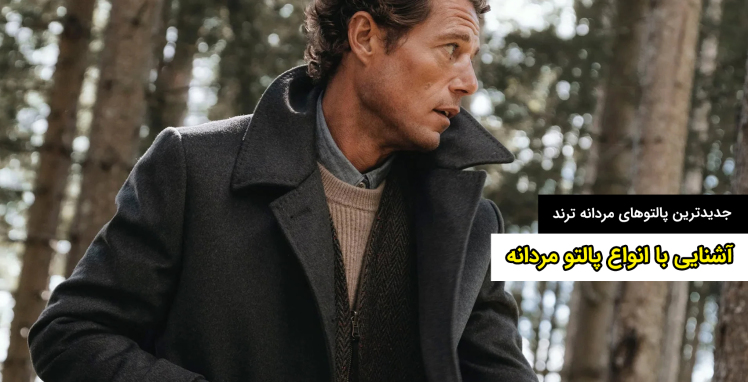 آشنایی با انواع پالتو مردانه در سال ۲۰۲۶