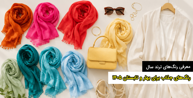 رنگ‌های جذاب برای بهار و تابستان ۱۴۰۵