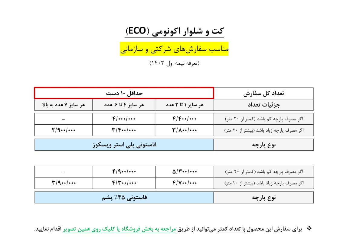 قیمت کت و شلوار اکونومی (ECO)