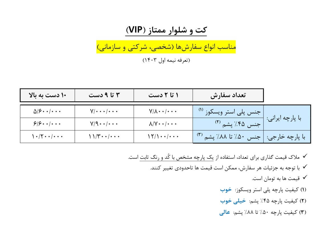 قیمت کت و شلوار ممتاز (VIP)