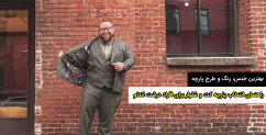 راهنمای انتخاب پارچه کت و شلوار برای افراد درشت اندام