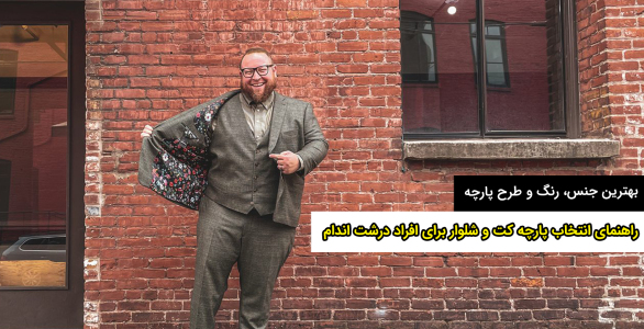 راهنمای انتخاب پارچه کت و شلوار برای افراد درشت اندام