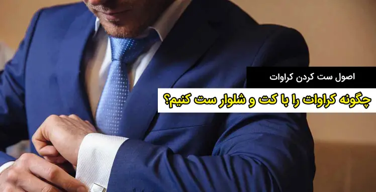 چگونه کراوات را با کت و شلوار ست کنیم؟