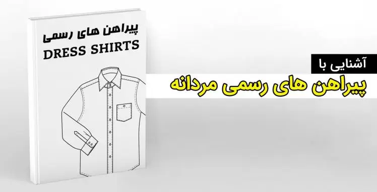 آشنایی با پیراهن های رسمی مردانه