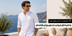 راهنمای استایل با پیراهن سفید برای روزهای داغ تابستان