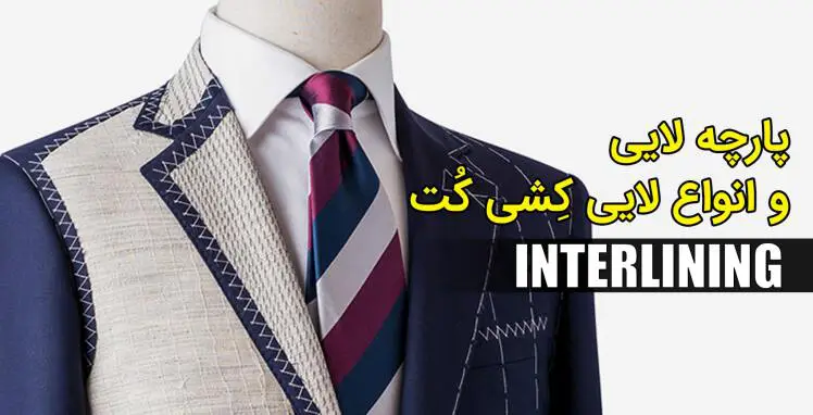 آشنایی با لایی و انواع لایی کشی کت