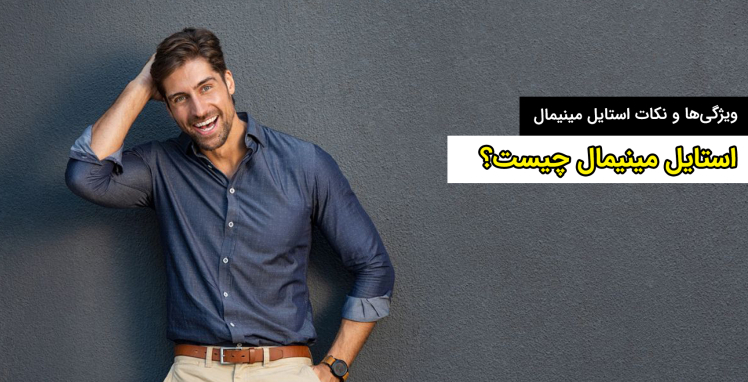 استایل مینیمال چیست؟ ویژگی‌ها و نکات استایل مینیمال 