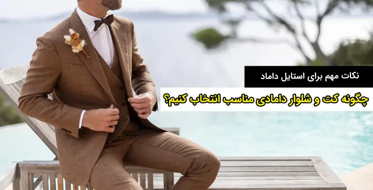 چگونه کت و شلوار دامادی مناسب انتخاب کنیم؟