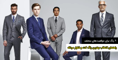 راهنمای انتخاب بهترین رنگ کت و شلوار مردانه
