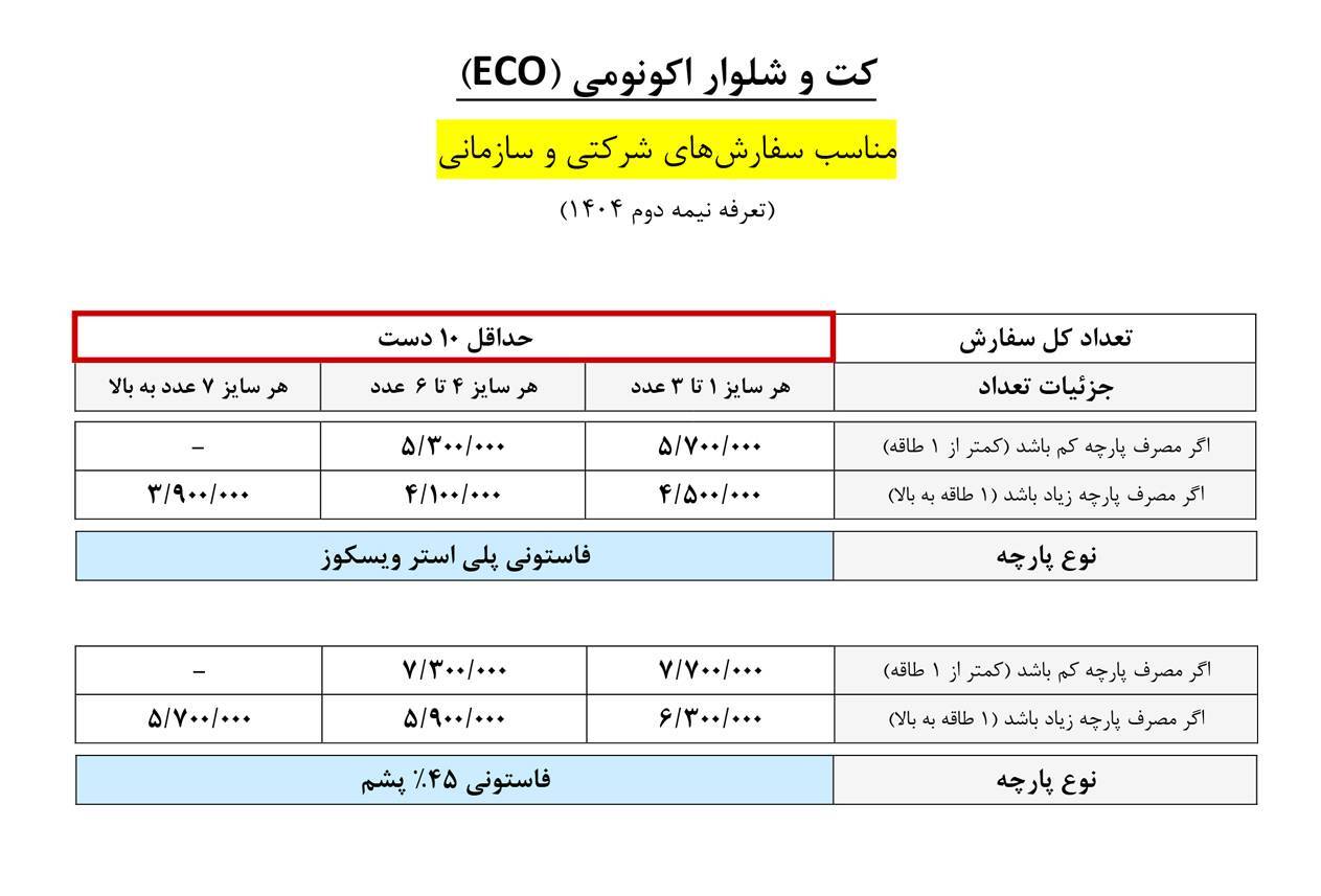 قیمت کت و شلوار اکونومی (ECO)