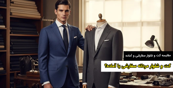کت و شلوار سفارشی یا آماده؛ کدام انتخاب برای شما بهتر است؟