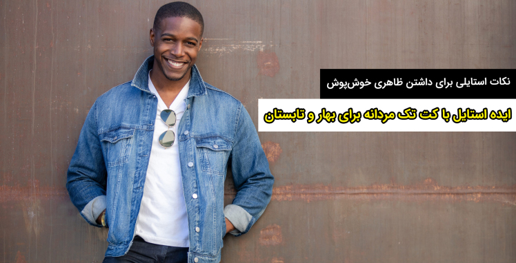 ایده استایل با کت تک مردانه برای بهار و تابستان ۱۴۰۴