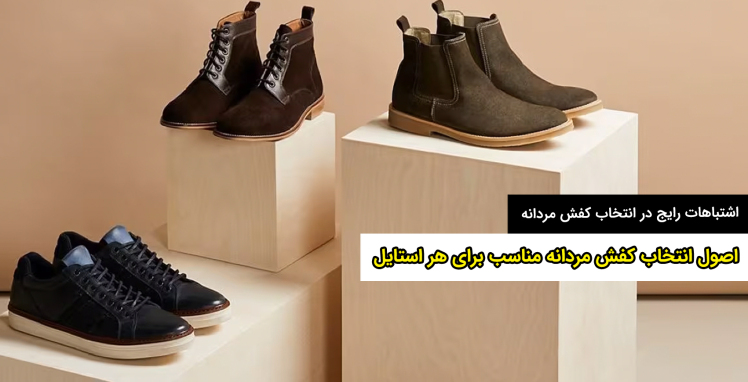 اصول انتخاب کفش مردانه مناسب برای هر استایل