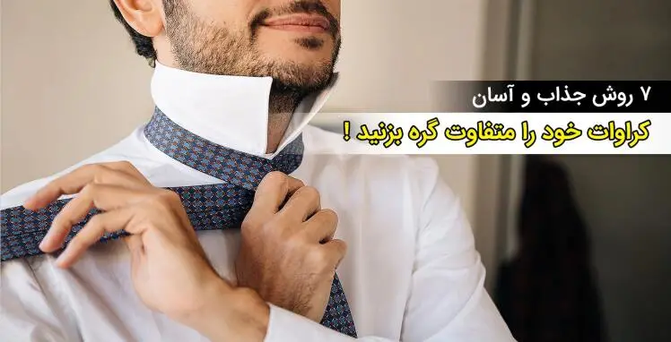 ۷ روش بستن گره کراوات جذاب و متفاوت
