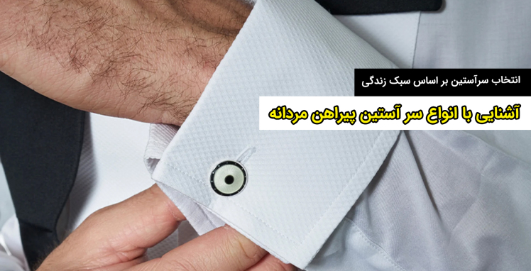 آشنایی با انواع سر آستین پیراهن مردانه