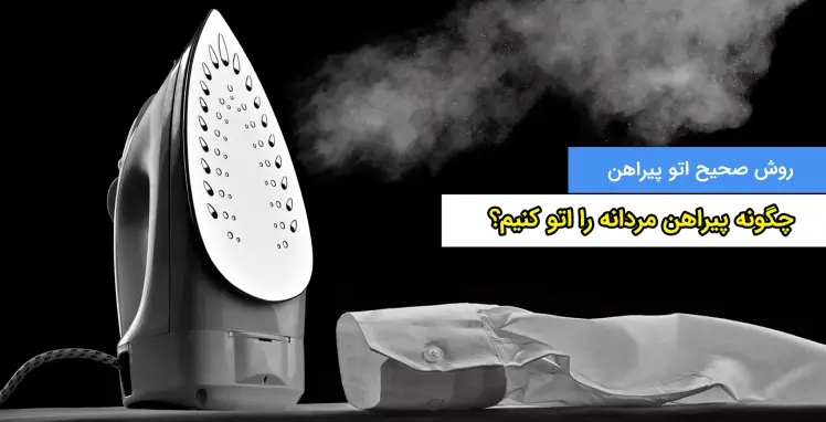 چگونه پیراهن مردانه را اتو کنیم؟