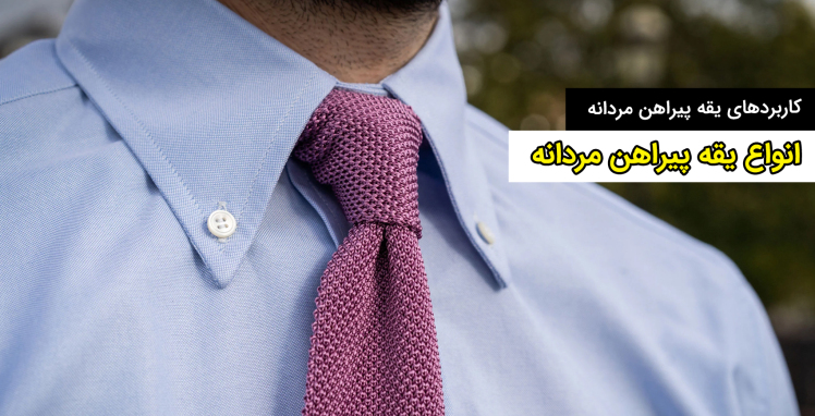 آشنایی با انواع یقه پیراهن مردانه و کاربردهای آن‌ها