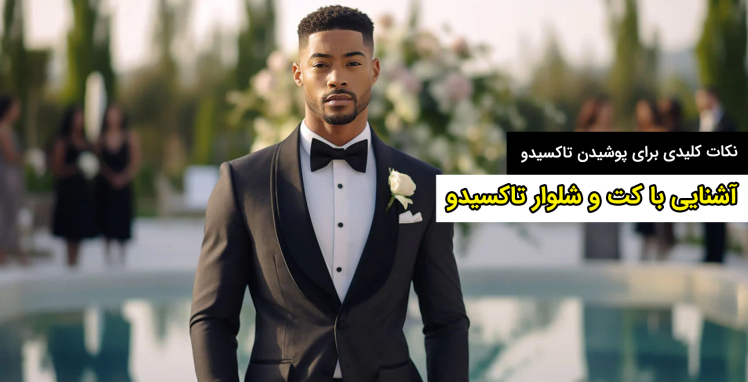 آشنایی با کت و شلوار تاکسیدو