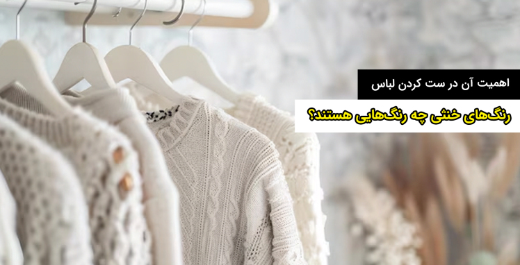 معرفی رنگ های خنثی: اهمیت رنگ های خنثی در ست کردن لباس
