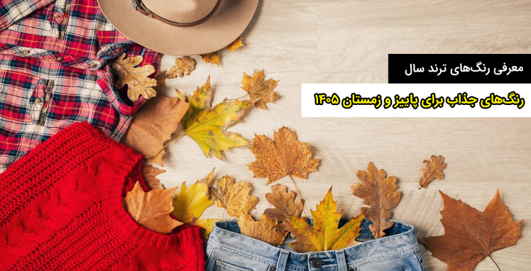 رنگ‌های جذاب برای پاییز و زمستان ۱۴۰۵