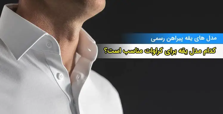 با کدام مدل یقه پیراهن مردانه کراوات می زنند؟