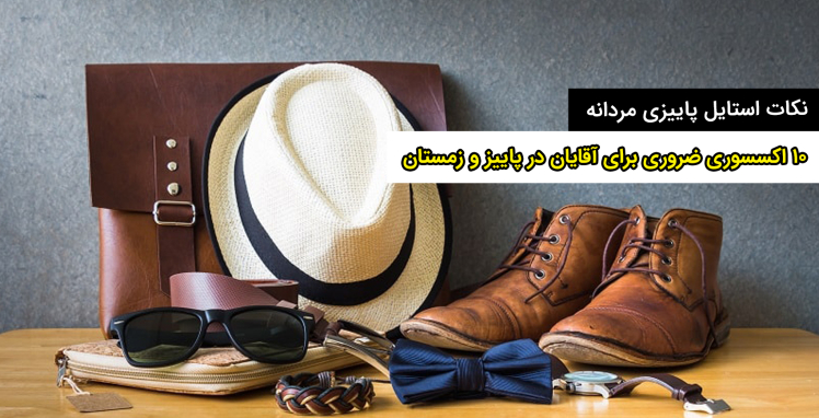 10 اکسسوری ضروری برای آقایان در پاییز و زمستان