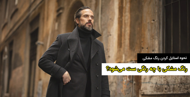 رنگ مشکی با چه رنگی ست می‌شود؟