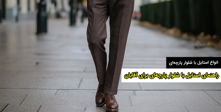 راهنمای استایل با شلوار پارچه‌ای برای آقایان