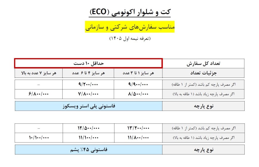 قیمت کت و شلوار اکونومی (ECO)