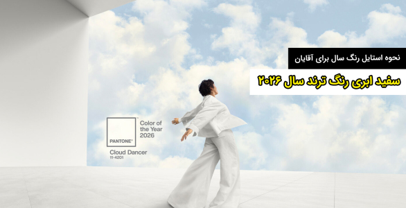 رنگ سال 2026 چه رنگی است؟