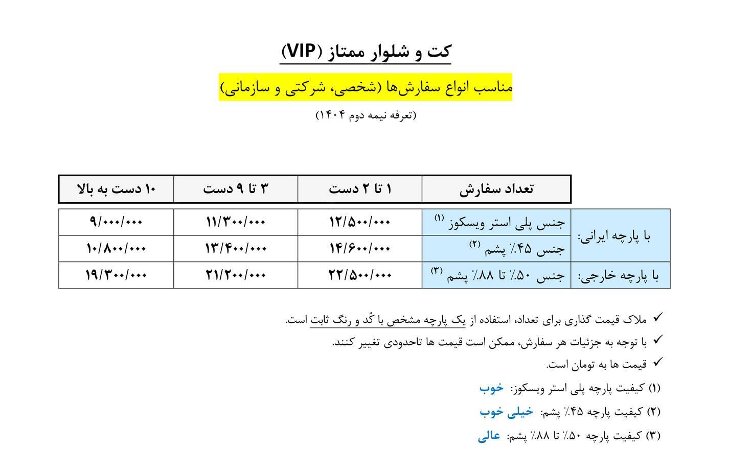 قیمت کت و شلوار ممتاز (VIP)