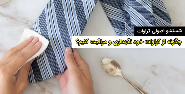 بهترین روش‌های شستشو و نگهداری از کراوات