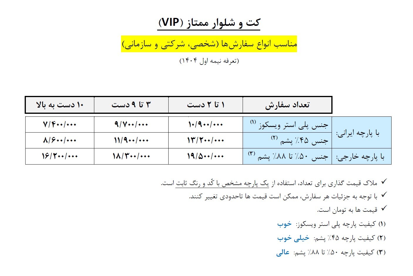 قیمت کت و شلوار ممتاز (VIP)