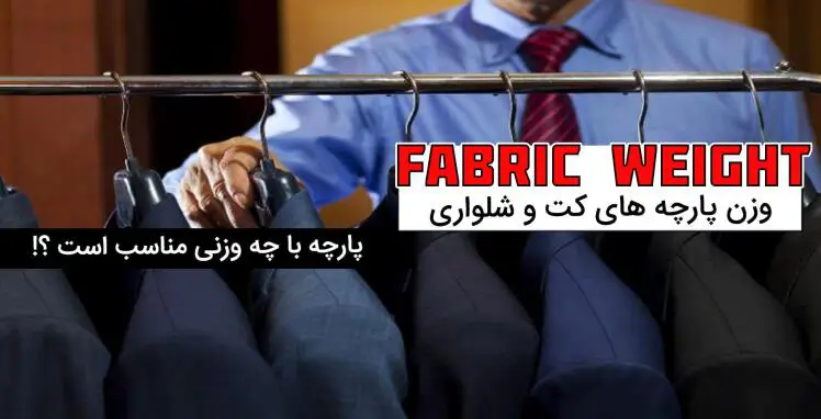 وزن پارچه های کت و شلوار