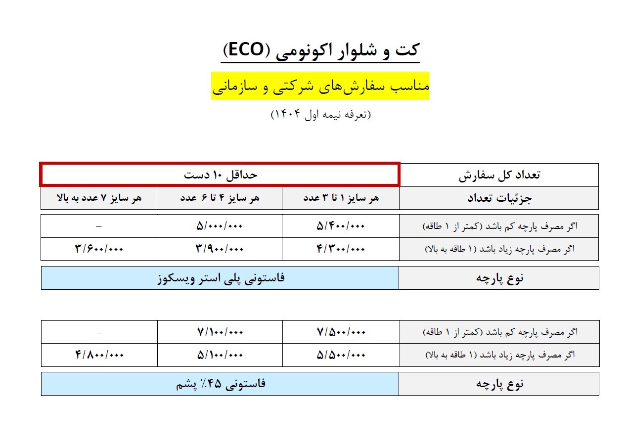 قیمت کت و شلوار اکونومی (ECO)